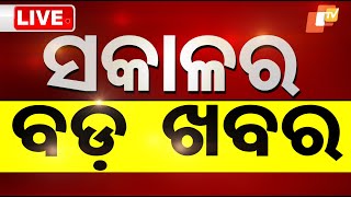 🔴Live | ଆଜି ସକାଳର ବଡ଼ ଖବର | 5th February 2025 | OTV Live | Odisha TV | OTV