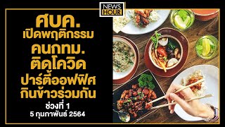 ศบค.เปิดพฤติกรรมคนกทม.ติดโควิด ปาร์ตี้ออฟฟิศ-กินข้าวร่วมกัน : NewsHour 05-02-64