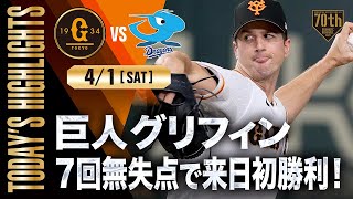 【ハイライト・4/1 】 巨人グリフィン7回無失点で来日初勝利！中田2試合連続ホームラン【巨人×中日】【開幕第2戦】