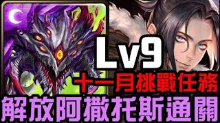 潛解巴龍通關！十一月挑戰任務 挑戰任務 Lv9 霜降月 2023（神魔之塔）宇宙序章/潛能解放/阿撒托斯