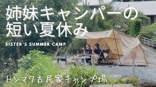 【デュオキャンプ】1日3組限定。夏キャンプで夢が叶いました。アクシデントも含めて楽しい思い出…デイキャンプ/静岡県キャンプ場。