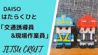 【やってみた動画】 DAISO プチブロック はたらくひと「交通指導員＆現場作業員」（TETSU CRAFT ダイソー 100均　LEGO）