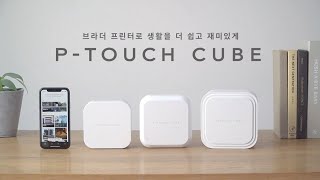 나의 일상과 함께, 브라더 블루투스 라벨프린터 P-TOUCH CUBE