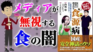 【ベストセラー】毎日の食事に殺される「食源病」 ～健全な食べ物の選び方とは？～【アニメで本要約】