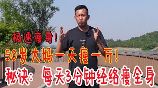 50岁大妈1天瘦1斤！原话：这套经络减肥动作，谁练谁管用【人体百科David伟】