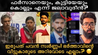 ജലാവുദീൻ ഫർസാനയെയും, കു/ട്ടിയേയും കൊ/ല്ലും 😳Voice Record പുറത്ത്? ഫർസാനയെ എല്ലാപേരും ഒരുമിച്ചു??😒😒