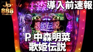 【 導入前速報 】 P中森明菜 歌姫伝説 ～THE BEST LEGEND～  [ パチンコ ][ パチスロ ][ スロット ][ 新台 ][ 試打 ][ 最速 ][ daiichi ][ ダイイチ