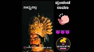 ಪ್ರಚಂಡ ರಾವಣ ವಜ್ರಮುನಿ | Prachanda Ravana Vajramuni Sir... ಉತ್ತರ ಕರ್ನಾಟಕ ಖಡಕ್ ಮಂದಿ ಅವರಿಂದ