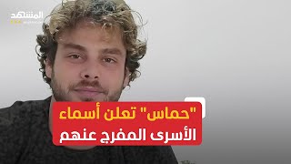 أسماء الأسرى الإسرائيليين الستة المفرج عنهم اليوم