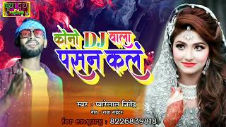 #कोनो dj वाला छौरा #kono dj wala chaura #payrelal jitendra ka song #dharmendra_nirmaliya_new_video