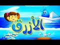 ألوان - الأزرق | قناة بلبل BulBul TV