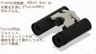 VIXEN HS8x21 ACTY binoculars, modeled and animated in Fusion 360