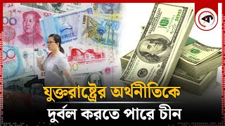 যেভাবে ডলারকে দুর্বল করে দিতে পারে চীন | China | Dollar | Kalbela