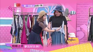 凡人也要有夢 用短版上衣穿出好比例 女人我最大 20190606 (預告)