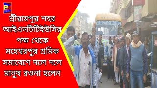 শ্রীরামপুর শহর আইএনটিটিইউসির পক্ষ থেকে মহেশ্বরপুর শ্রমিক সমাবেশে দলে দলে মানুষ রওনা হলেন