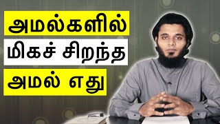 அமல்களில் மிகச் சிறந்த அமல் எது | Abdul Basith Bukhari Tamil Bayan