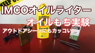 【IMCO】100円オイルでオイルもち実験！【オイルライター】