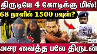 | Coimbatore | 1500 பவுன் நகையைத் திருடி 4 கோடிக்கு சொந்த மில்?