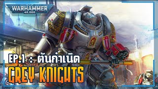 เรื่องเล่าโลก 40K | Grey Knights EP.1 - จุดเริ่มต้นของเหล่าอัศวินเกราะเงิน