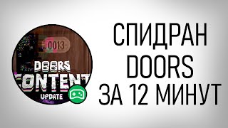 Как Пройти DOORS За 12 Минут | Разбор спидрана