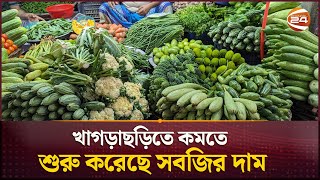 খাগড়াছড়িতে কমতে শুরু করেছে সবজির দাম | Bangladesh | Bazar Update | Channel 24