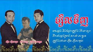 ម្សិលមិញ - ស៊ីន ស៊ីសាមុត / Masel Menh - Sin Sisamouth - Old Song