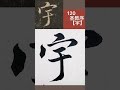 中蓉临写集字圣教序120【宇】王羲之书法临帖 练字 毛笔 成人书法