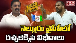 నెల్లూరు లో అనిల్ యాదవ్ బల ప్రదర్సన.. మంత్రి కాకాణి కి కాక | Minister Kakani vs AnilKumar Yadav