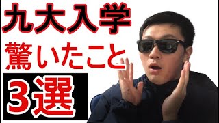 【2020年】九大入学で驚いた事を勝手にまとめて話します（3選)