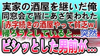 【感動する話】高校中退で実家の酒屋で働く俺。同窓会で俺を笑い者にし見下すエリート同級生「貧乏人の酒屋w」その時スーツ姿の男が現れて…　【泣ける話】【いい話】