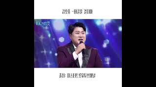 제대로 우린 구성진 발성으로 태클없이 올하트!! 추억소환​김호중​#ihjog#바티​#김호공채널 Sort ​