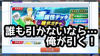 たたかえドリームチーム 誰もが引かないなら！俺がやる！「速属性デッキ強化ガチャ」