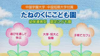 たねのくにこども園 平成31年4月開園