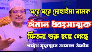 ঈ মা ন ধ্বং সা ত্মক ফিতনা শুরু হয়ে গেছে | শাইখ মুহাম্মাদ জামাল উদ্দীন | Shaikh Jamal Uddin | new waz