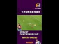 一个进球教会你看什么啊是足球越位！ 世界杯 足球 越位