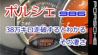 【ポルシェ38万キロ走破】ボクスター　986　スポーツカーのぼやき