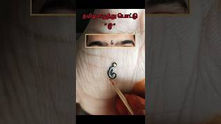 ♥️I love you டூ 💜 #pottu #bindi #design #trendingshorts #trending @ErodeVaayaadiponnunga #tattoo