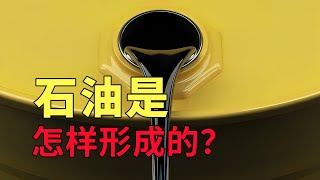 地球上的石油是怎樣形成的？它真的會枯竭嗎？看完心中疑惑解除了