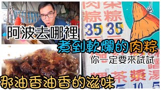 阿波去哪裡/EP111/歸仁區仁壽宮無名肉粽菜粽 (早餐就是要吃飽飽啊! ! !)/TAINAN SERIES/台南人帶路/這系列只有在youtube看得到喔!!