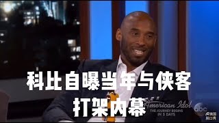 【吉米雞毛秀】Kobe自曝當年與俠客打架內幕！（中文字幕、翻譯）