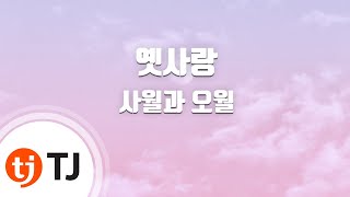 [TJ노래방] 옛사랑 - 사월과 오월 (Old Love - April \u0026 May) / TJ Karaoke