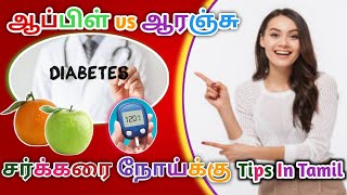 Apple vs orange for diabetes in tamil|சர்க்கரை நோய்க்கு ஆப்பிள் vs ஆரஞ்சு தமிழில் 🍏🆚🍊|Health Tips 🩸