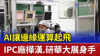 AI讓邊緣運算起飛 IPC廠樺漢.研華大展身手