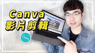 【用Canva也能剪輯影片了！】Canva影片剪輯功能介紹 | Canva教程