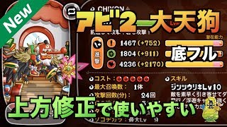 【城ドラ】新実装！アビ２『大天狗』スキル発動率UP！試してみた【YASU｜城とドラゴン】