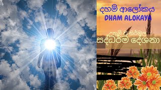 08 -ඉන්ද්‍රිය නානත්වය අනුව විදර්ශනාව වැඩෙන ආකාරය හා ලෝකොත්තර ආනාපාන සතිය-09-01-2021|DHAM ALOKAYA