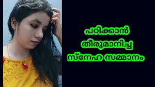 പഠിക്കാൻ തീരുമാനിച്ചതിനു ഒട്ടും പ്രേതീക്ഷിക്കാതെ സമ്മാനം