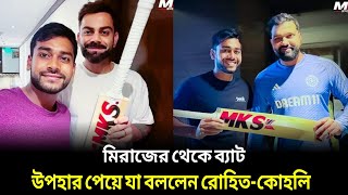 মেহেদী মিরাজের ব্যাট উপহার পেয়ে যা বললেন বিরাট কোহলি ও রোহিত শর্মা.? Virat \u0026 Rohit