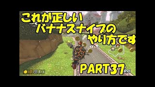 元日本代表の底辺がマリオカート8DXを実況してみた part38