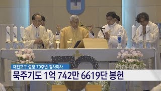 대전교구, 설정 70주년 감사 미사 ‘묵주기도 1억단 등 봉헌’